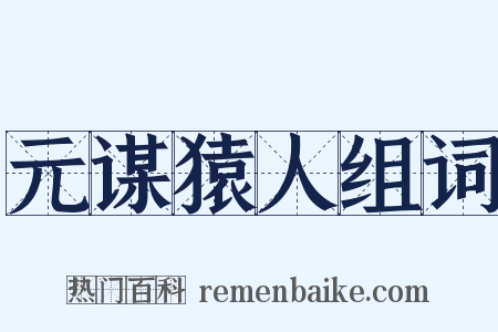 元谋猿人组词是什么意思的图片
